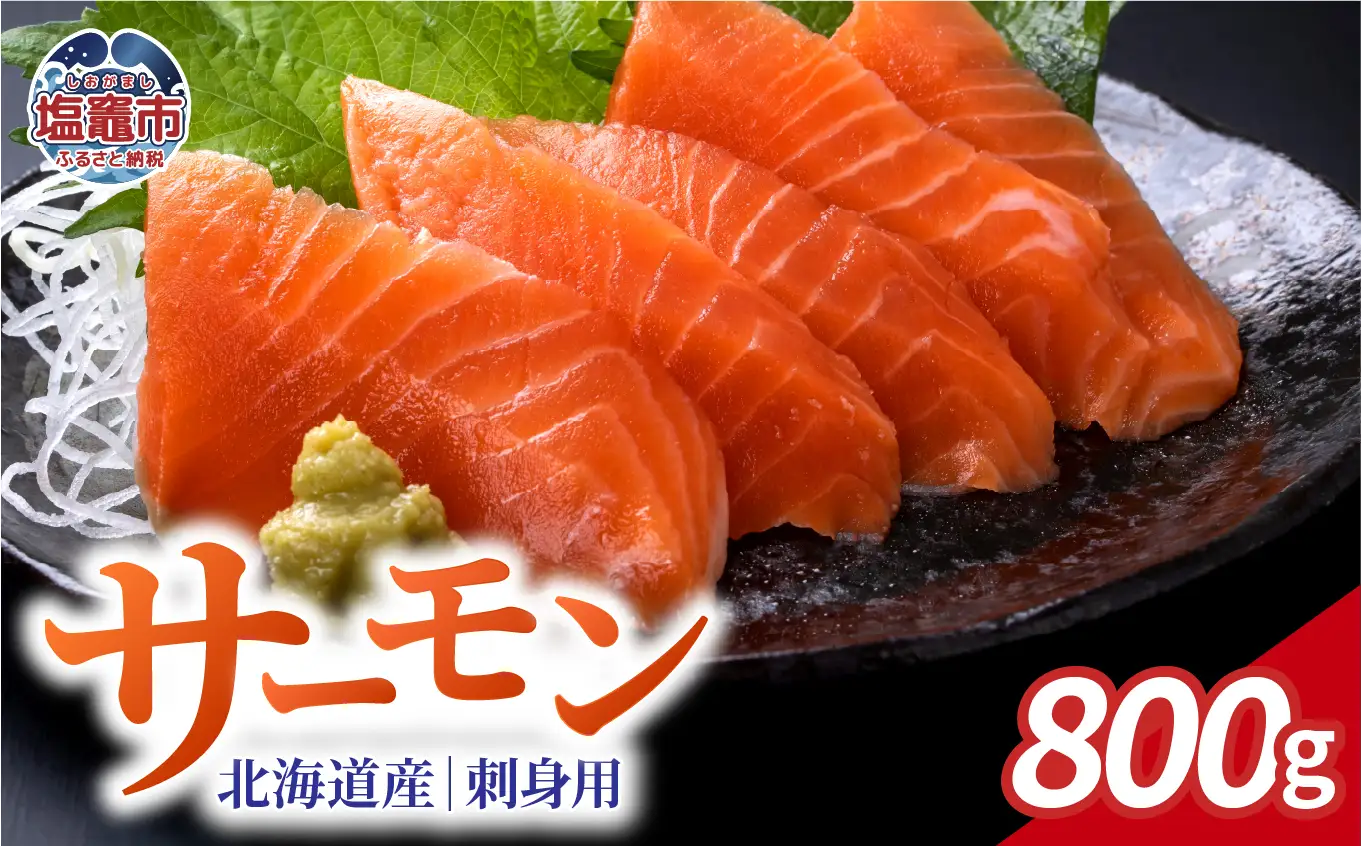 お刺身用　木古内サーモン　ポーションカット 800ｇ｜ya00008-800g 塩竈市 塩釜 株式会社　YAMATO