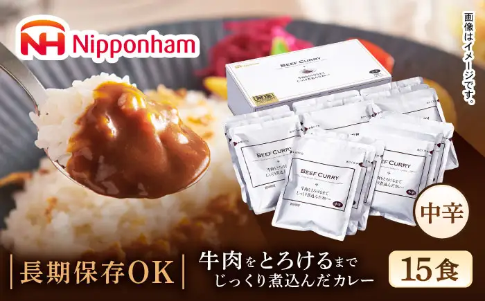 牛肉をとろけるまでじっくり煮込んだカレー 15食 / 常温 レトルト カレー スパイス ギフト 贈答 中元 歳暮 おかず 総菜 個食 使い切り 保存 常備品 国内製造 / 諫早市 / 日本ハムマーケティング株式会社[AHAL025]