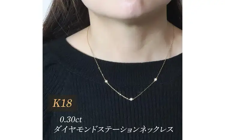 K18 0.30ct ダイヤモンドステーションネックレス 山梨県 甲斐市 BQ-197 