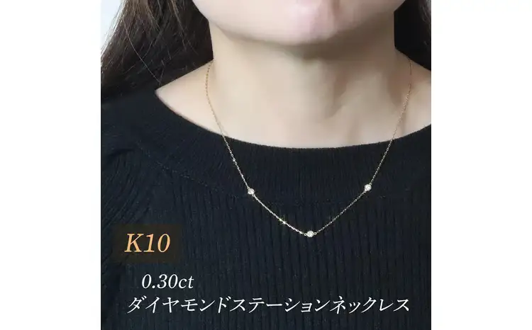 K10 0.30ct ダイヤモンドステーションネックレス 山梨県甲斐市 BQ-198