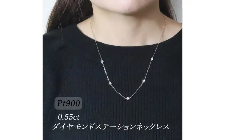 プラチナ 0.55ct ダイヤモンドステーションネックレス 山梨県甲斐市 BQ-199