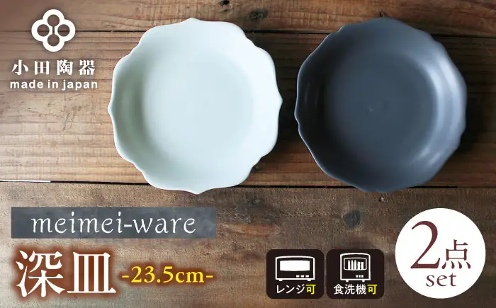 【美濃焼】 meimei-ware 23.5cm 深皿 2種セット（稜花・輪花）ひとつひとつ違った形の可愛い深皿  [AZAM013] 皿