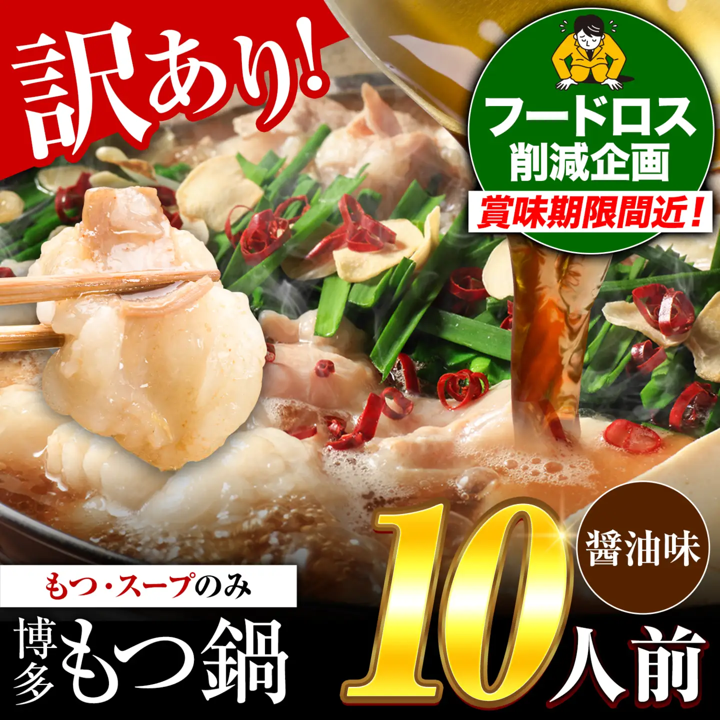 もつ鍋  醤油味 10人前 もつ鍋