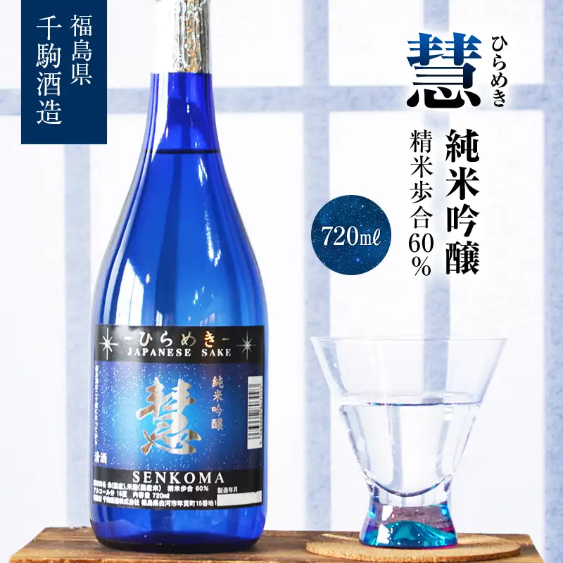 純米吟醸 慧～ひらめき～ 酒 お酒 日本酒 福島県 白河市  F25R-127