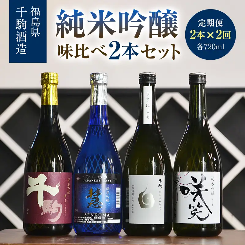 【2か月定期】純米吟醸 味比べ2本セット 酒 お酒 日本酒 福島県 白河市  F25R-135