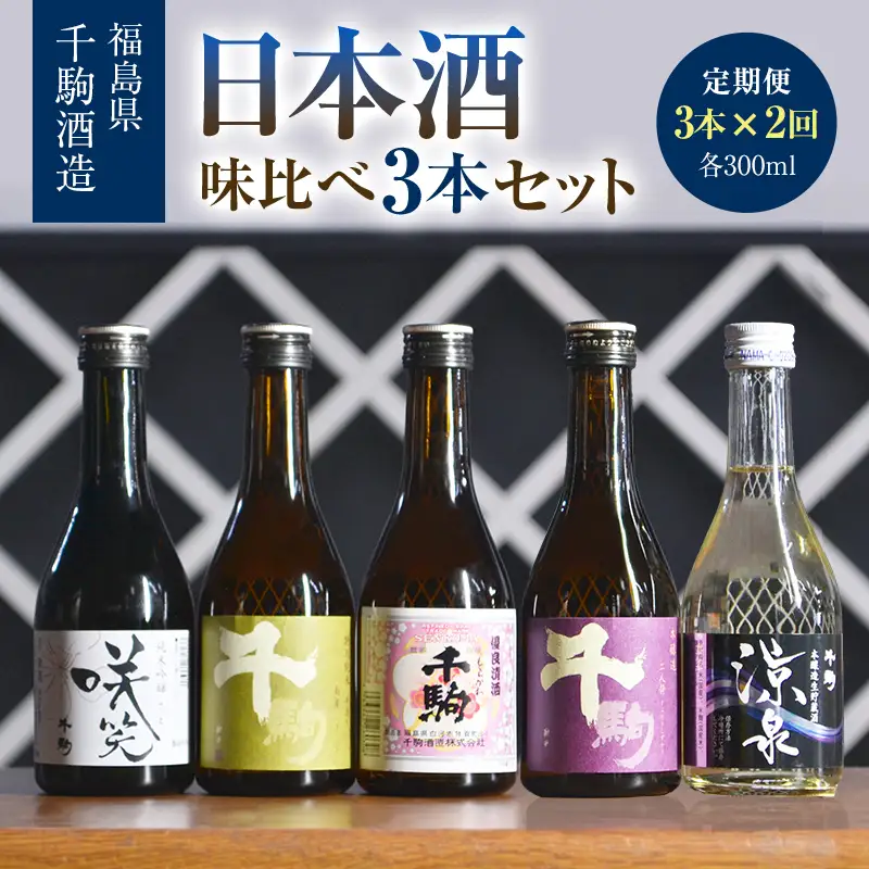 【2か月定期】日本酒 味比べ 300ml×3本 純米吟醸 清酒 酒 お酒 日本酒 福島県 白河市 F25R-136