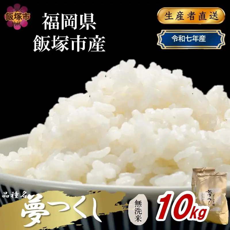 【令和7年産】福岡県飯塚市産 夢つくし 10kg(無洗米)【C8-023】