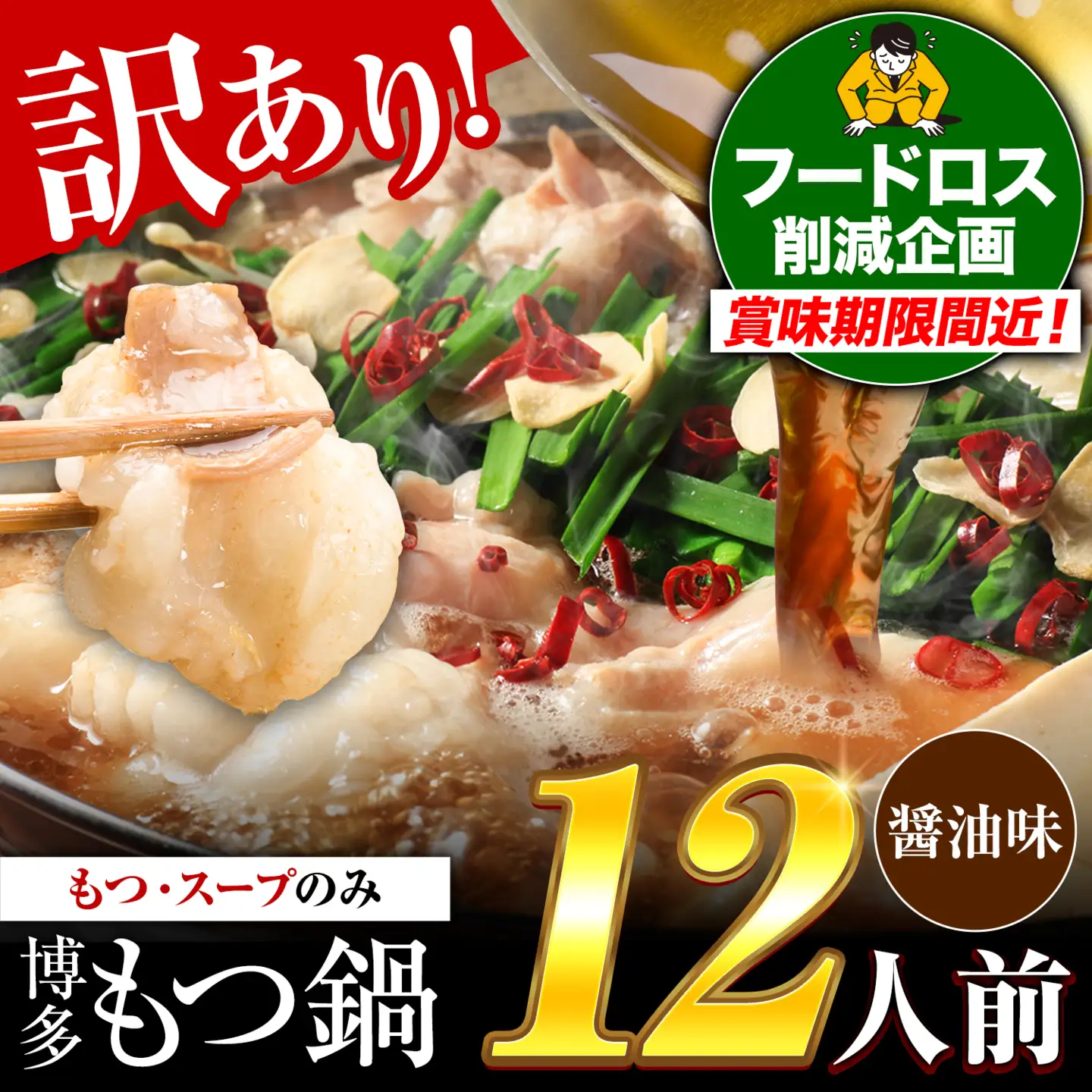 もつ鍋 醤油味 12人前 もつ鍋