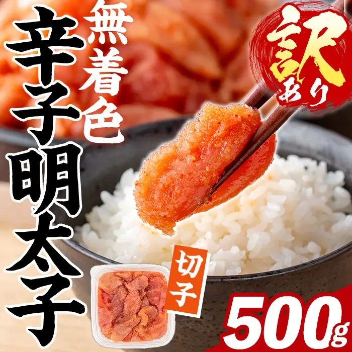 訳あり！無着色 辛子明太子 切子 (500g) 明太子 めんたいこ メンタイコ 小分け おかず おにぎり ご飯のお供 お弁当 パスタ トースト アレンジ 切れ子 訳アリ 出し巻き卵 お茶漬け 【FUKUOKA MIOTSUKUSHI】as55-028