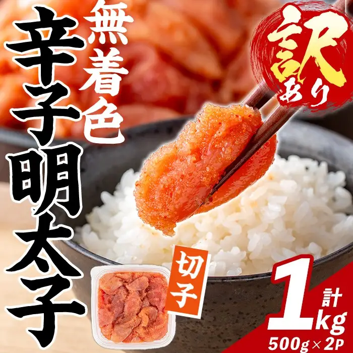 訳あり！無着色 辛子明太子 切子 (計1㎏・500g×2パック) 明太子 めんたいこ メンタイコ 小分け おかず おにぎり ご飯のお供 お弁当 パスタ トースト アレンジ 切れ子 訳アリ 出し巻き卵 お茶漬け 【FUKUOKA MIOTSUKUSHI】as55-029