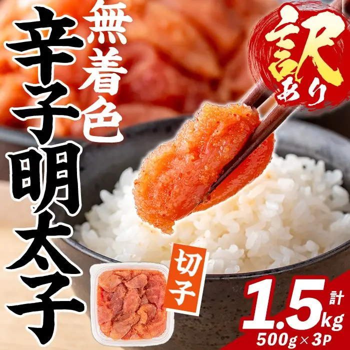 訳あり！無着色 辛子明太子 切子 (計1.5㎏・500g×3パック) 明太子 めんたいこ メンタイコ 小分け おかず おにぎり ご飯のお供 お弁当 パスタ トースト アレンジ 切れ子 訳アリ 出し巻き卵 お茶漬け 【FUKUOKA MIOTSUKUSHI】as55-030