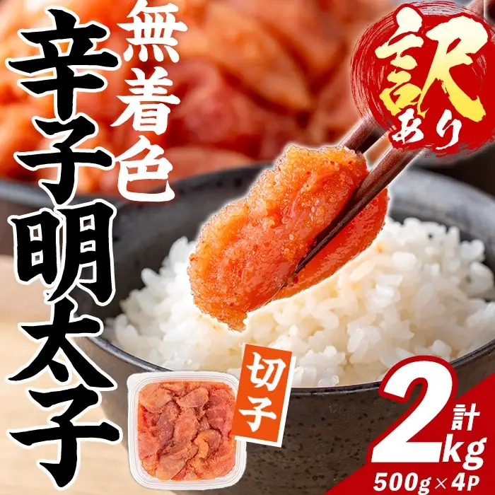 訳あり！無着色 辛子明太子 切子 (計2㎏・500g×4パック) 明太子 めんたいこ メンタイコ 小分け おかず おにぎり ご飯のお供 お弁当 パスタ トースト アレンジ 切れ子 訳アリ 出し巻き卵 お茶漬け 【FUKUOKA MIOTSUKUSHI】as55-031