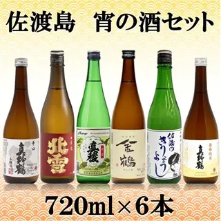 佐渡島 宵の酒セット 720ml×6本