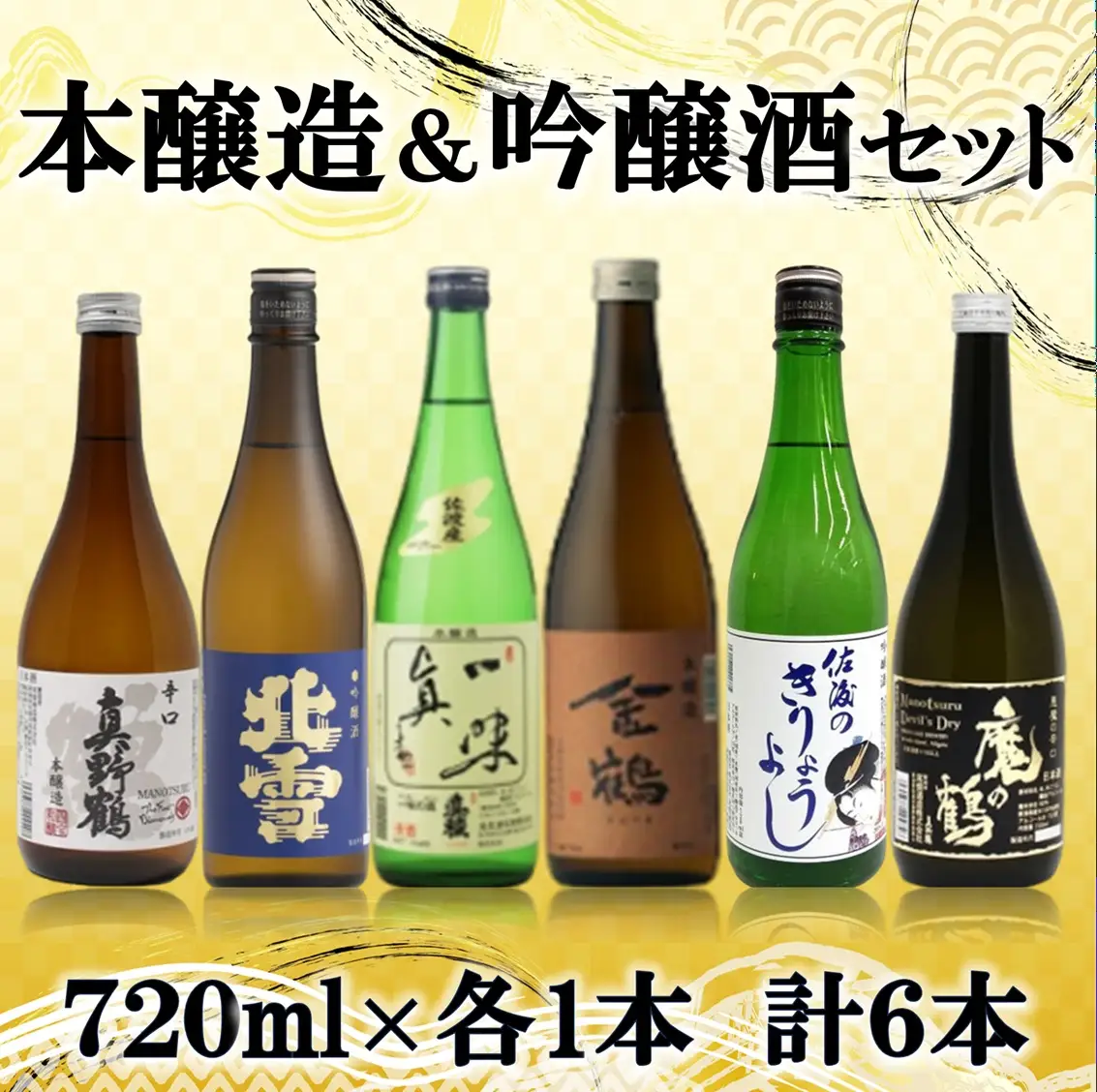 本醸造・吟醸 味わい飲み比べセット 720ml×6本