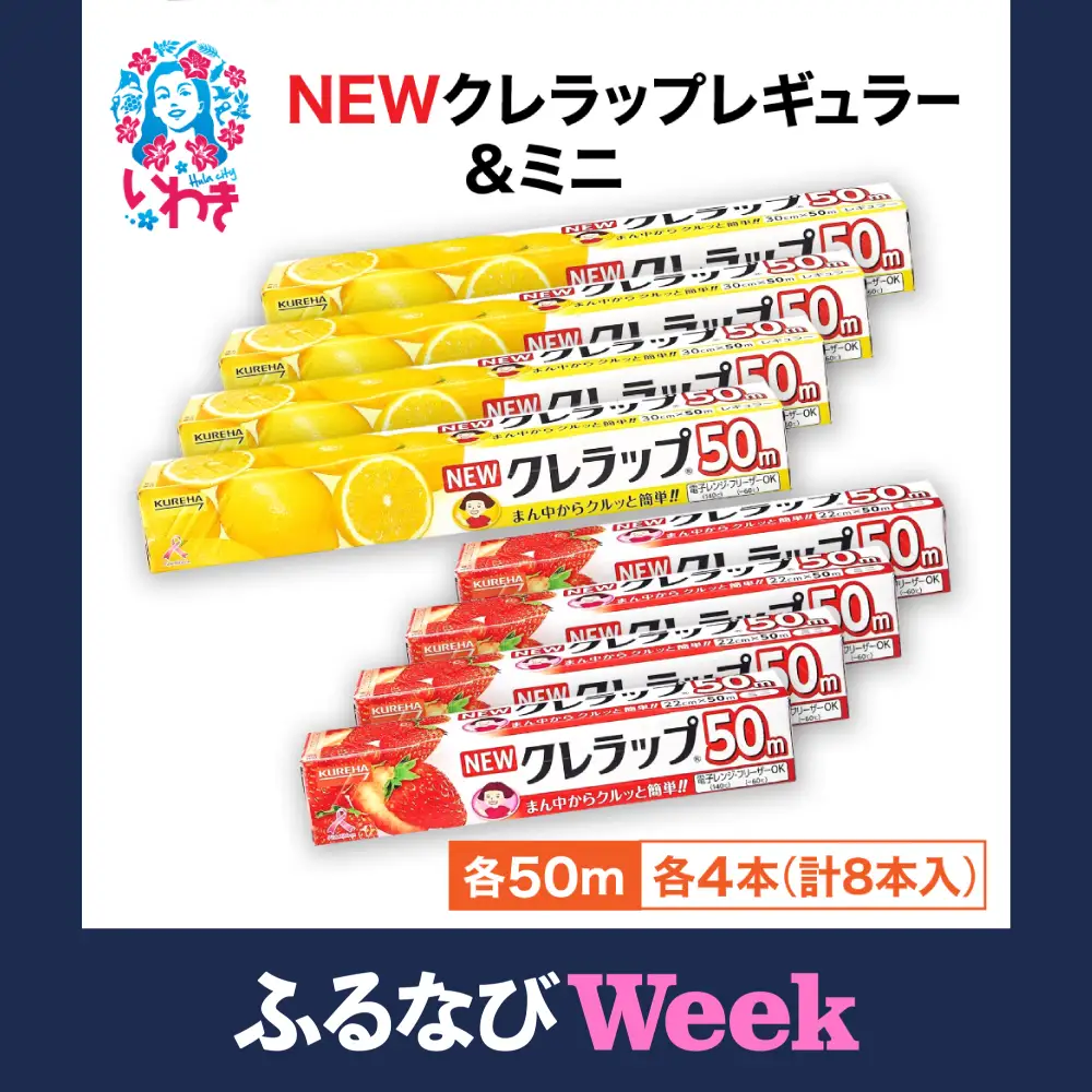 【ふるなびWEEK対象】ラップ クレラップ8本