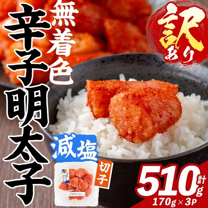 訳あり！減塩 無着色 辛子明太子 切子 (計510g・170g×3パック) 明太子 めんたいこ 小分け おかず おにぎり ご飯のお供 お弁当 パスタ トースト アレンジ 切れ子 訳アリ 出し巻き卵 お茶漬け 塩分カット 健康志向 【FUKUOKA MIOTSUKUSHI】as55-032