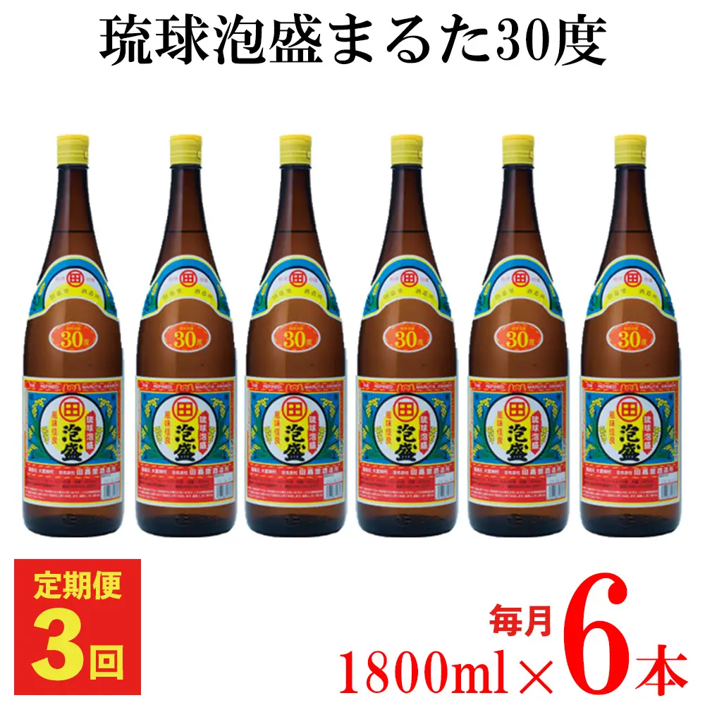 【定期便：3回】琉球泡盛まるた30度1800ml 6本セット お酒 酒 泡盛 沖縄 大宜味村 やんばる まるた 送料無料 お取り寄せ ご当地 30度 6本セット アルコール セット さけ やんばる酒造 あわもり プレゼント ギフト 琉球