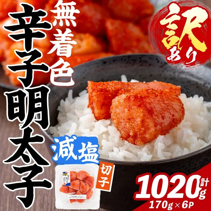 訳あり！減塩 無着色 辛子明太子 切子 (計1020g・170g×6パック) 明太子 めんたいこ 小分け おかず おにぎり ご飯のお供 お弁当 パスタ トースト アレンジ 切れ子 訳アリ 出し巻き卵 お茶漬け 塩分カット 健康志向 【FUKUOKA MIOTSUKUSHI】as55-033
