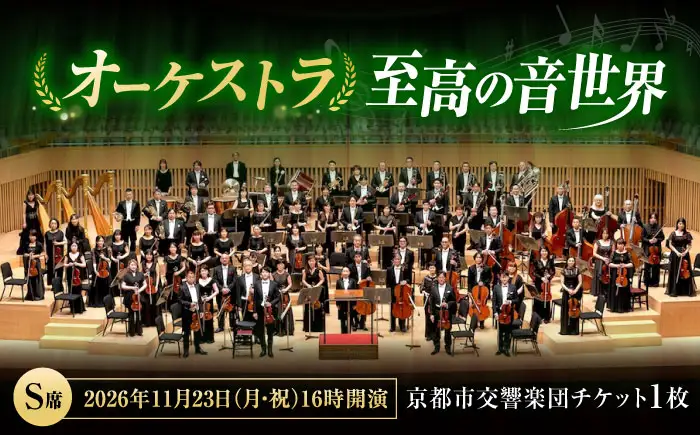 チケット オーケストラ福山定期Vol.16 京都市交響楽団 S席 2026年11月23日(月・祝)16時開演 [BAFS025] チケット