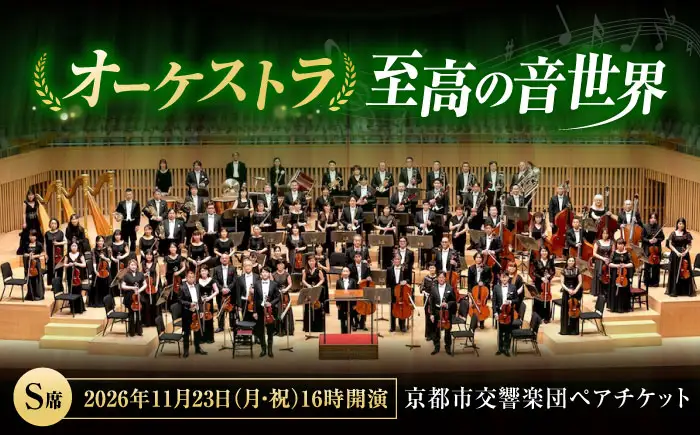 チケット オーケストラ福山定期Vol.16 京都市交響楽団 S席ペア 2026年11月23日(月・祝)16時開演 [BAFS026] チケット