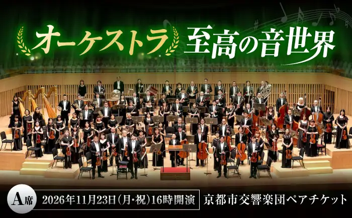チケット オーケストラ福山定期Vol.16 京都市交響楽団 A席ペア 2026年11月23日(月・祝)16時開演 [BAFS028] チケット