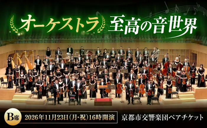 チケット オーケストラ福山定期Vol.16 京都市交響楽団 B席ペア 2026年11月23日(月・祝)16時開演 [BAFS030] チケット