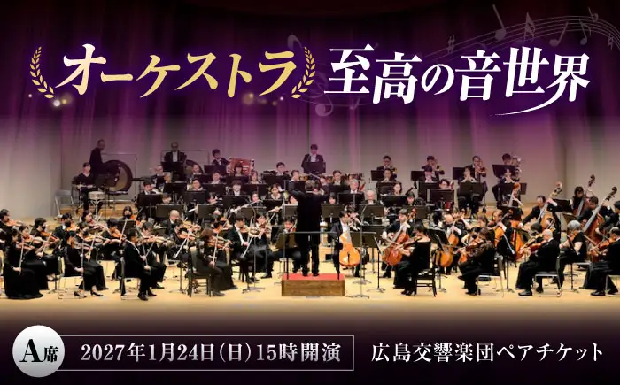 チケット オーケストラ福山定期Vol.17 広島交響楽団 A席ペア 2027年1月24日(日)15時開演 [BAFS034] チケット