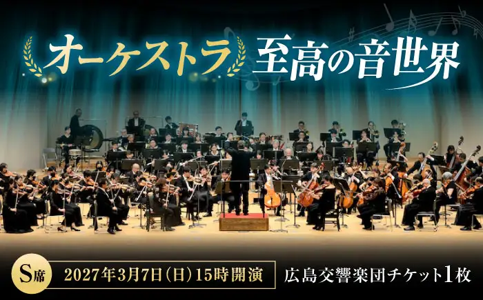 チケット オーケストラ福山定期Vol.18 広島交響楽団 S席 2027年3月7日(日)15時開演 [BAFS037] チケット