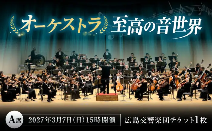 チケット オーケストラ福山定期Vol.18 広島交響楽団 A席 2027年3月7日(日)15時開演 [BAFS039] チケット