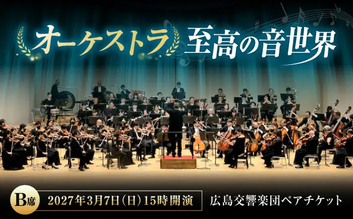 チケット オーケストラ福山定期Vol.18 広島交響楽団 B席ペア 2027年3月7日(日)15時開演 [BAFS042] チケット