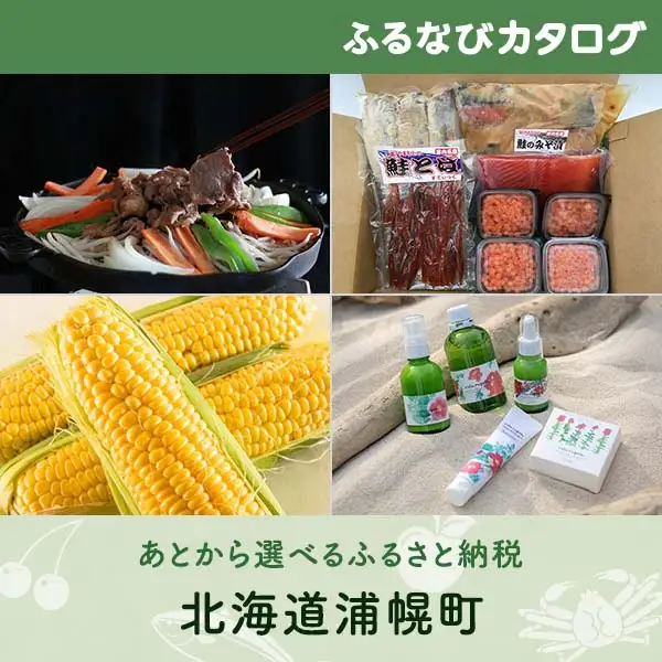 【有効期限なし！後からゆっくり特産品を選べる】北海道浦幌町カタログポイント