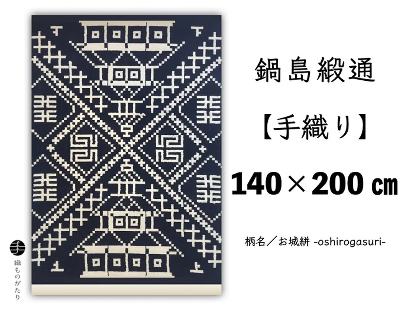 鍋島緞通【手織り】140×200cm 「お城絣」 絨毯 手織り絨毯：D503-001