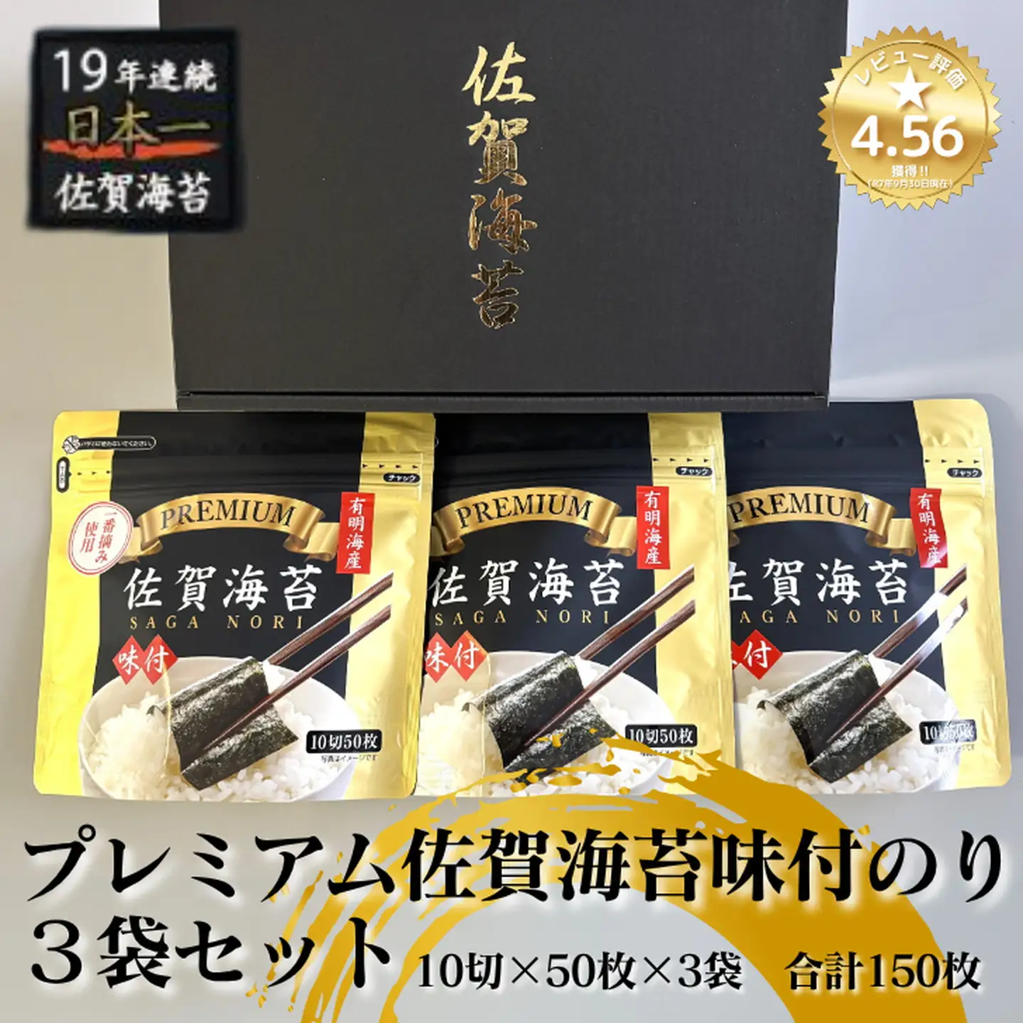 有明海苔 プレミアム佐賀海苔 味付のり3袋セット：A095-052