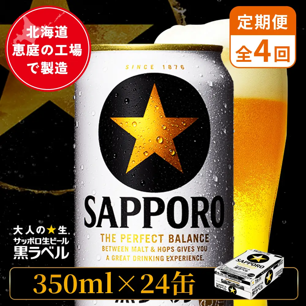 【定期便：全4回】サッポロ黒ラベル 350ml×24本【880040011904】