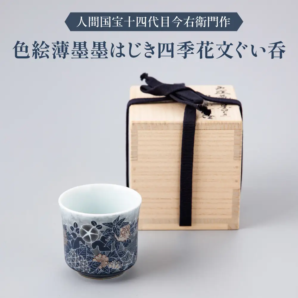 【有田焼】人間国宝十四代目今泉今右衛門作 色絵薄墨墨はじき四季花文ぐい呑 / 佐賀県 / 今右衛門焼佐賀店有銘堂 [41AAAY023]