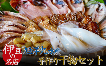 豪華！旭洋丸水産手作り干物セット　【 干物 】