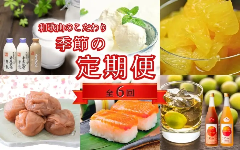 【定期便】【偶数月発送】【全6回お届け】 和歌山のこだわり　季節の定期便 【tkb423】 