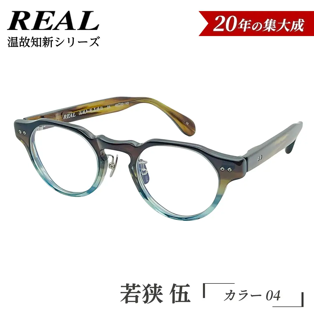 【 リアル メガネ タートル 】ＲＥＡＬ 温故知新 若狭 伍 カラー04 度無しブルーライトカットレンズ＆老眼レンズ対応
