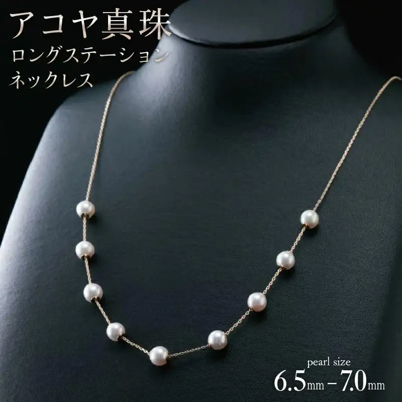 【真珠】【画期的！気ままにパールポジションを楽しめる♪艶やかアコヤ真珠】ロングステーションネックレス
