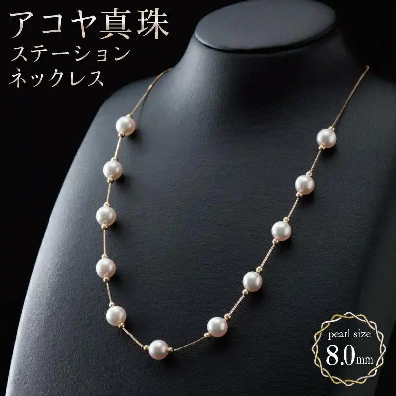 【真珠】【多彩なバリエーション艶やかアコヤ真珠】ステーションネックレス