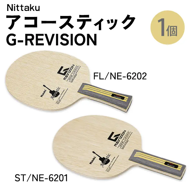 Nittaku アコースティックG-REVISION FL(NE-6202) ST(NE-6201) | 卓球 ラケット ニッタク クラブ 部活 日本製 スポーツ スポーツ用品 贈答 贈答用 プレゼント _AE74 _AE75