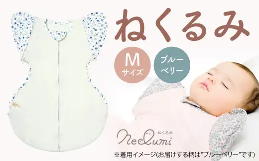 【Mサイズ_ブルーベリー】ねくるみ 花柄 天使の羽 ストライプ 袖を外せる 足元開く 夜泣き 冬 春 スワドル 新生児 足元オープン オムツ替え 腕出し かわいい 赤ちゃん 赤ん坊 ベビー グッズ おくるみ 福岡県 北九州市