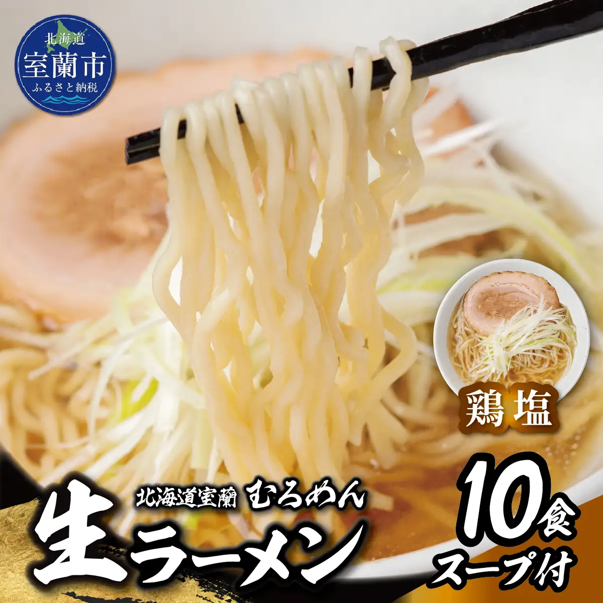 むろめん 生ラーメン10食 スープ付（鶏塩スープ10食） MROV020