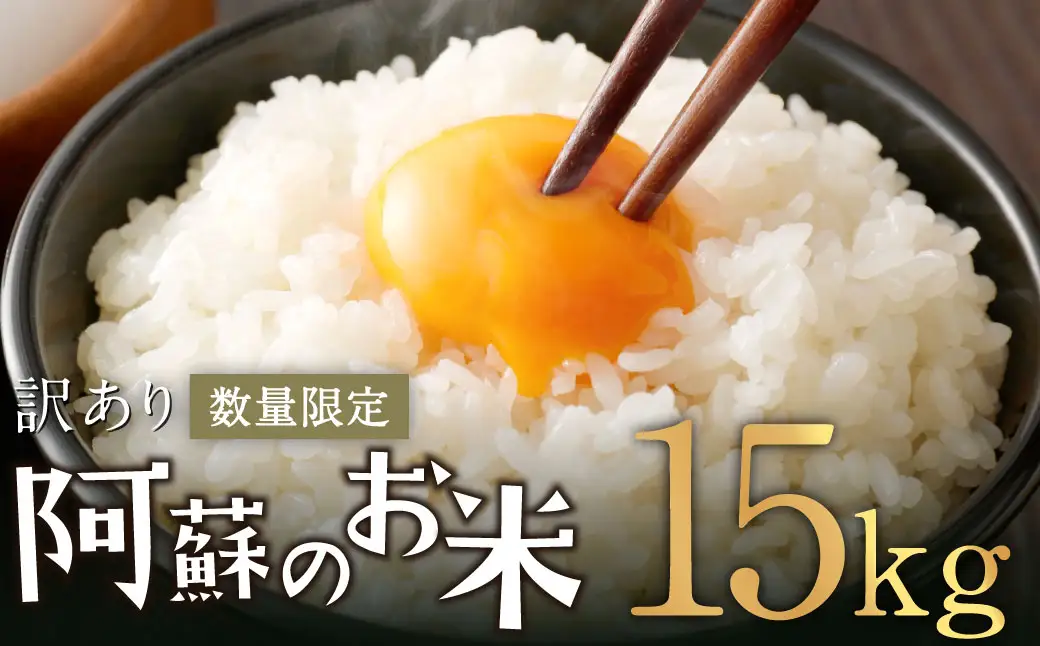 【訳あり】阿蘇のお米 合計15kg (5kg×3袋) 【2026年9月発送】 精米 お米 米 おすすめ 人気 ランキング