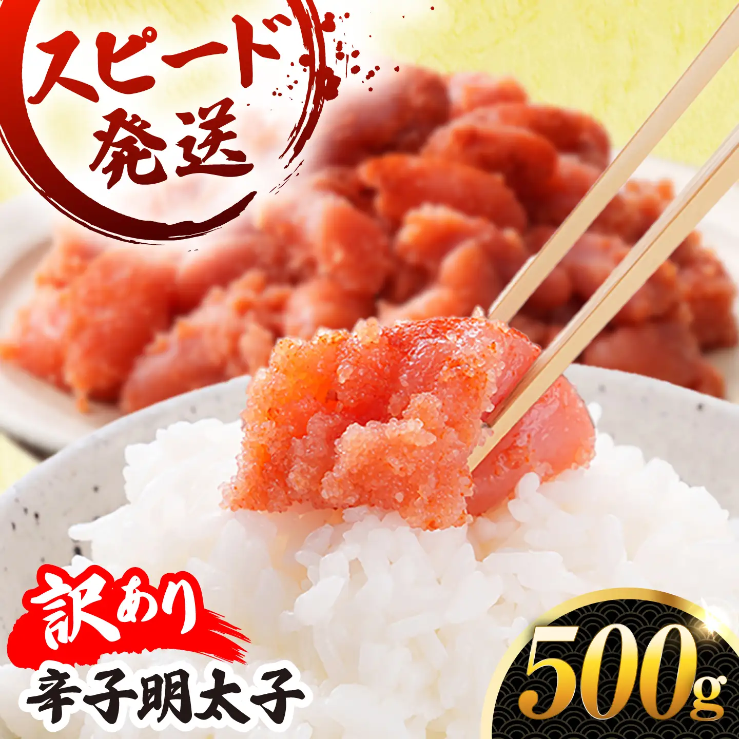 ＼1週間以内に発送／【訳あり】【高評価!】 辛子明太子 500g 糸島市 / やますえ[AKA094]