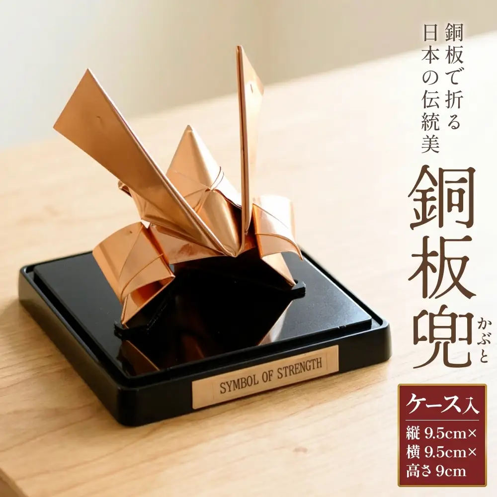 銅板兜 銅 加工 ギフト 贈り物 お祝い インテリア 工芸品 装飾品 銅板 兜 かぶと カブト  五月人形 飾り プレゼント 大分県 大分 玖珠町 玖珠