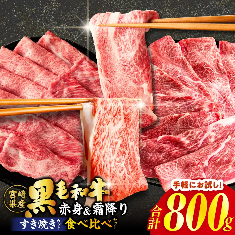 【畜産農家応援】≪肉質等級4等級以上≫黒毛和牛(赤身&霜降り)スライス食べ比べセット 合計800g 肉 牛 牛肉 おかず 国産_T030-2176