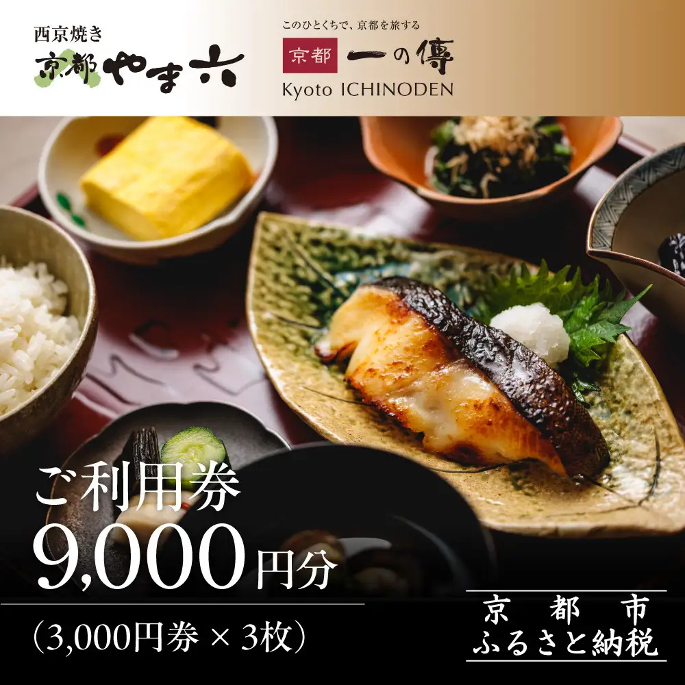 【京都一の傳】ギフト券（3,000円×3枚）｜京都 西京漬け専門店 人気店 ギフト券
