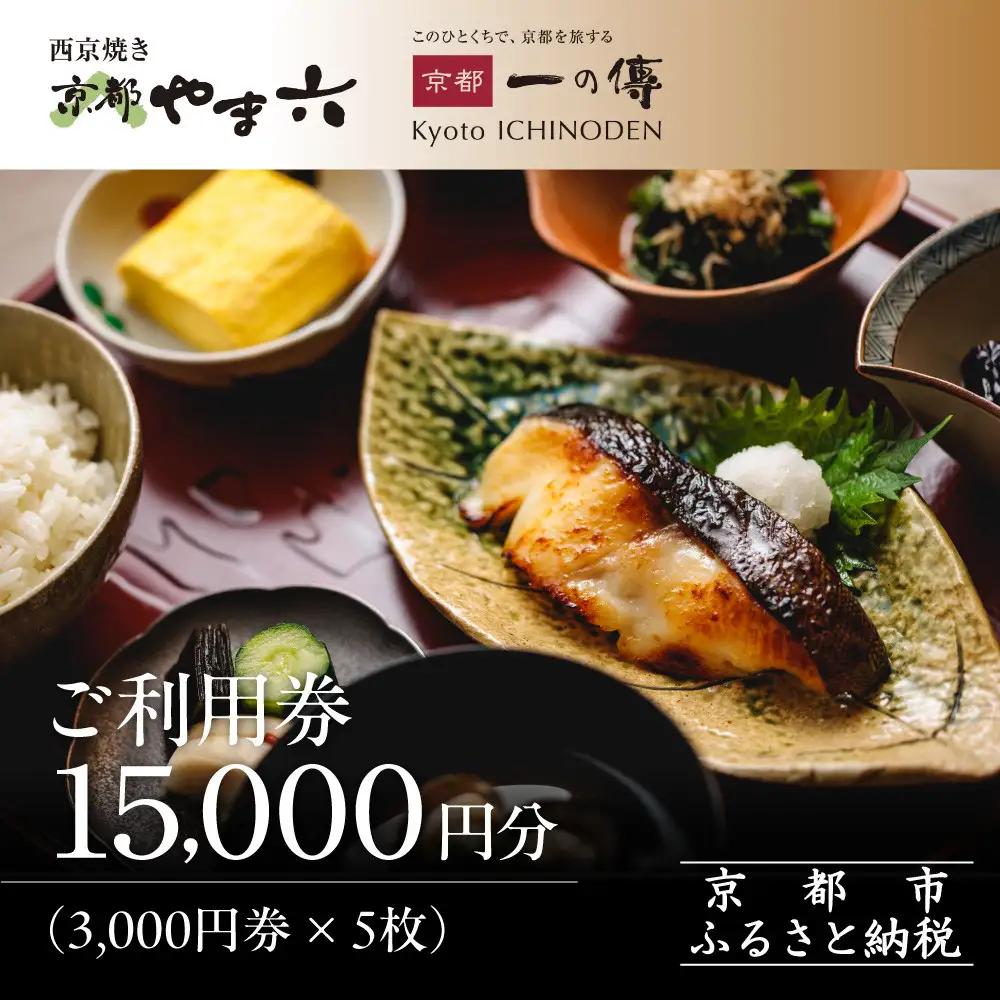 【京都一の傳】ギフト券（3,000円×5枚）｜京都 西京漬け専門店 人気店 ギフト券