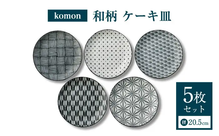 【美濃焼】 komon ケーキ皿 セット 【株式会社二幸】 プレート 食器セット 和柄[MCZ167]